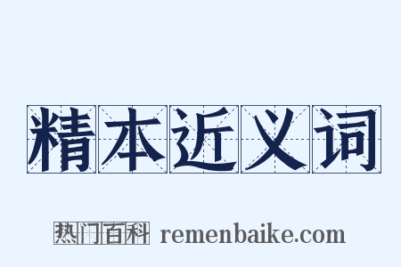 精本近义词是什么意思的图片